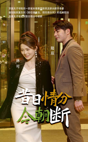 昔日情分今朝断（50集）最新热剧免费看