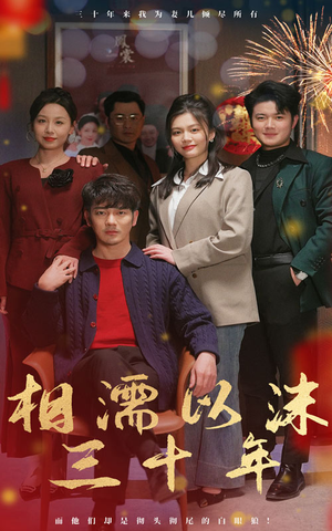 相濡以沫三十年（42集）在线看完整版