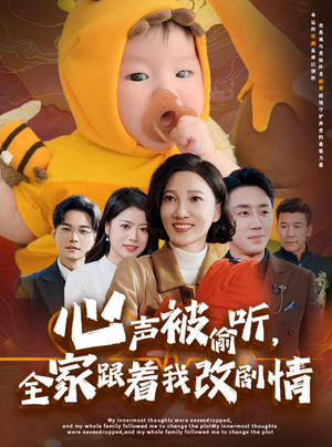 心声被偷听全家跟着我改剧情（63集）百度网盘在线看