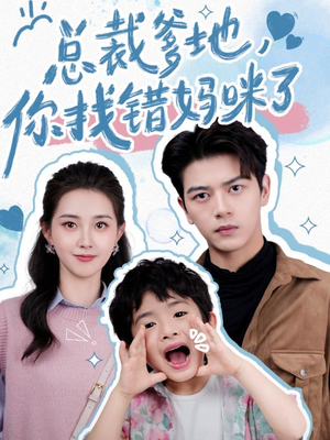 总裁爹地，你找错妈咪了（69集）夸克在线观看