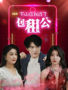 下山后我成了包租公（102集）在哪里可以全集