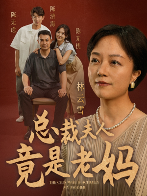总裁夫人竟是老妈（64集）免费看全网短剧