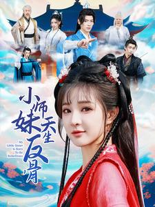 小师妹天生反骨（76集）太好看了短剧