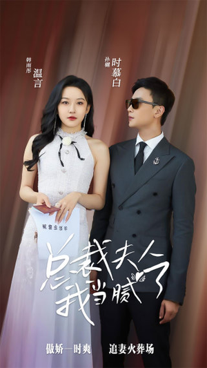 总裁夫人我当腻了（98集）超好看的短剧
