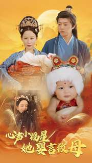 心声小福星她婴言救母（95集）最新热剧免费看