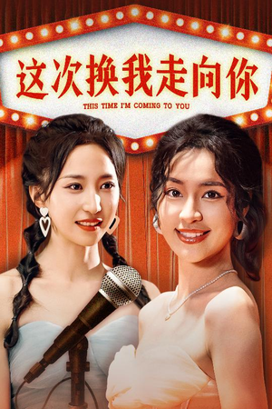 这次换我走向你（75集）夸克在线观看