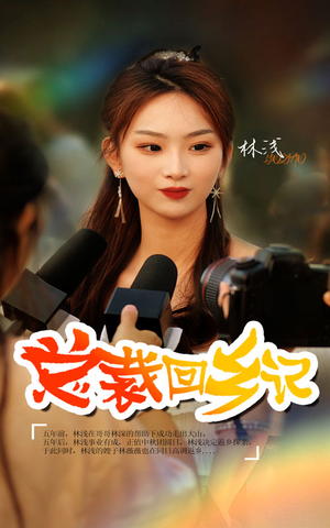 总裁回乡记（67集）每日短剧推荐