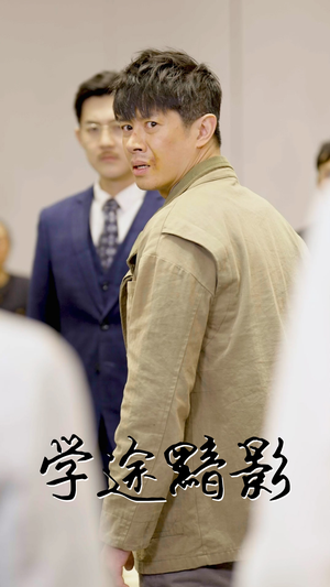 学途黯影（31集）在哪看