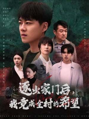 逐出家门后，我竟成全村的希望（30集）更新时间一览表