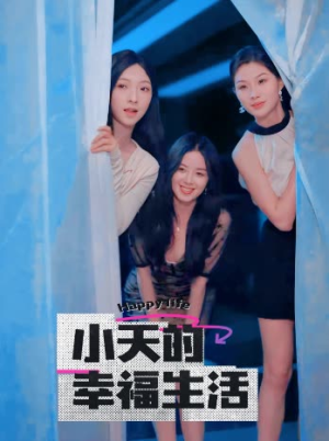 小天的幸福生活（95集）更新时间一览表