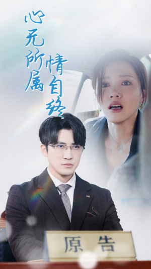 心无所属情自终（35集）大结局完美收官