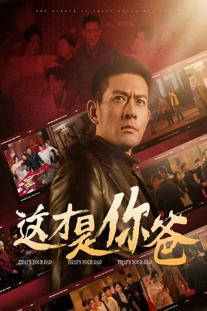 这才是你爸&除夕订婚之父为子狂（51集）第二季