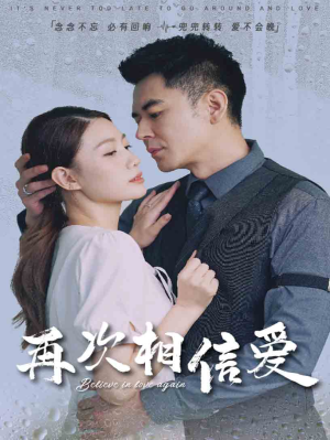 再次相信爱（64集）短剧免费看