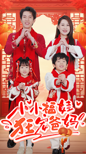 小小福娃狂宠爸妈（83集）每日短剧分享