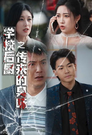 学校后厨传来的臭味（30集）火爆短剧来袭