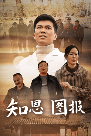 知恩图报（30集）直接看到大结局