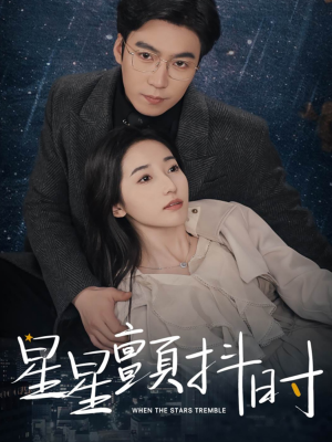 星星颤抖时（60集）免费看全集
