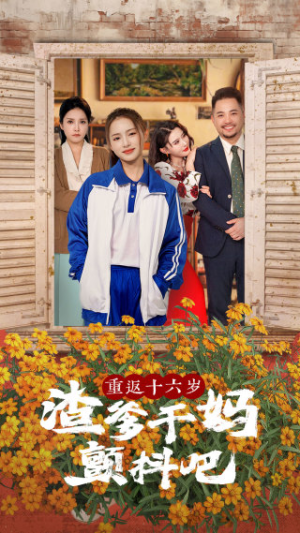 重返十六岁渣爹干妈颤抖吧（100集）精彩不断免费看