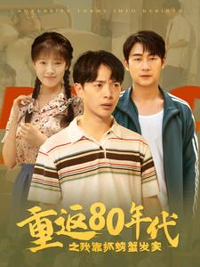 重返80年代之我靠抓螃蟹发家（101集）短剧解说全集