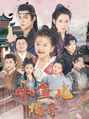 小鱼儿传奇（64集）全季一次看完