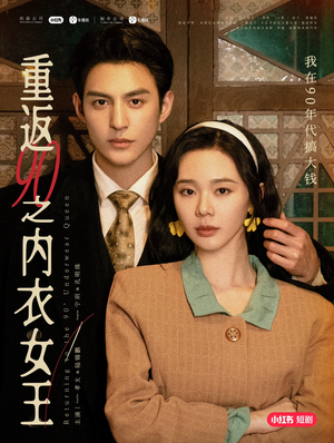 重返90之内衣女王（16集）短剧太好看