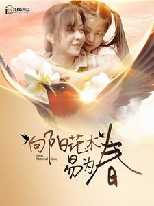 向阳花木易为春（101集）精彩热门短剧