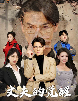 错把顽石当珍珠（30集）爆火短剧追不停