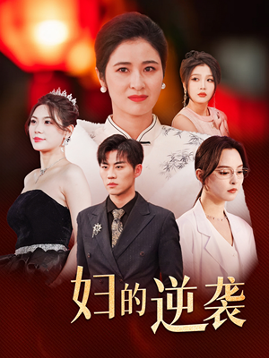 主妇的逆袭（39集）热门短剧在线看