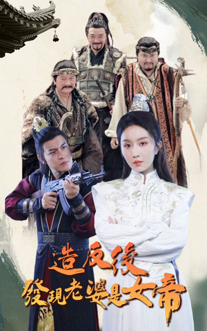 造反后发现老婆是女帝（63集）太好看了短剧