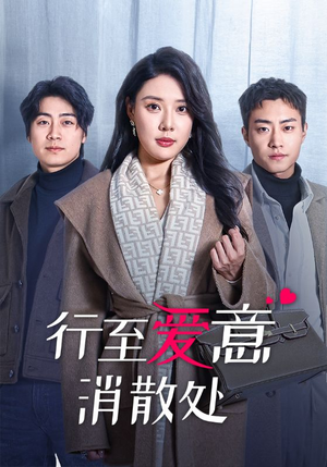行至爱意消散处（44集）免费看全网短剧