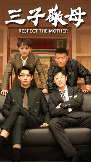 孝字当头（68集）短剧太好看了