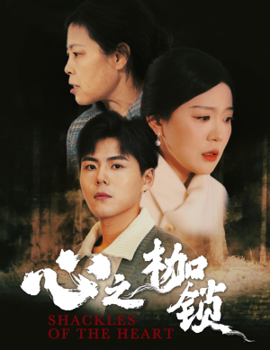 心之枷锁（31集）全集免费观看
