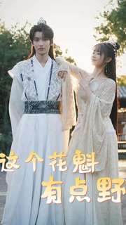 这个花魁有点野（100集）短剧太好看