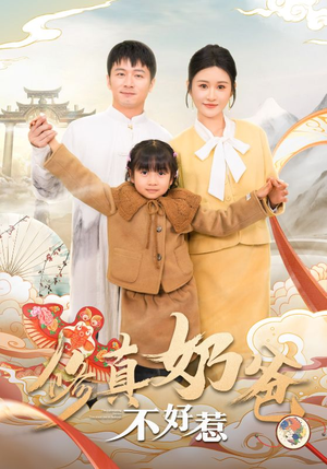 修真奶爸不好惹（59集）短剧太好看了