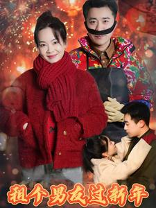 租个男友过新年（32集）短剧完整版免费