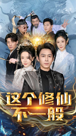 这个修仙不一般（80集）短剧追不停