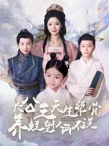 长公主天生犟骨，养娃皇权两不误（98集）亿万短剧抢先看