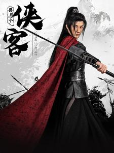 最后一个侠客（75集）在哪里可以看