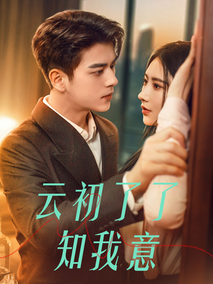 云初了了知我意（77集）红果短剧看全集