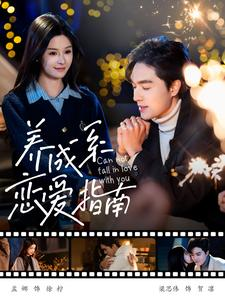 养成系恋爱指南（100集）评价怎么样