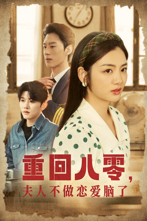重回八零，夫人不做恋爱脑了（30集）在线免费观看