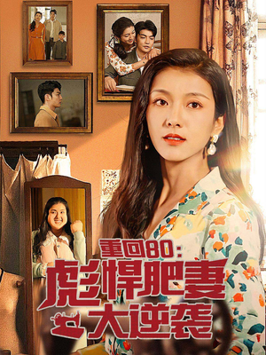 重回80：彪悍肥妻大逆袭（80集）精彩好看短剧