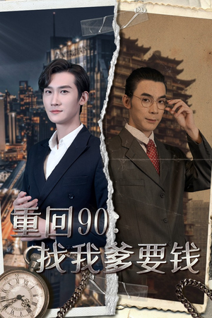 重回90：找我爹要钱（100集）火爆短剧来袭