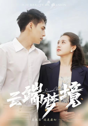 云端梦境（92集）全部免费看全集