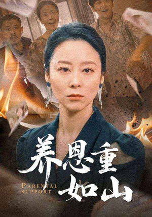 养恩重如山（56集）热门短剧抢先看