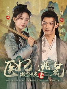 医妃搬空库房去逃荒（100集）短剧视频分享