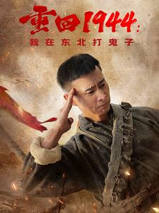 重回1944：我在东北打鬼子（80集）在线观看完整版