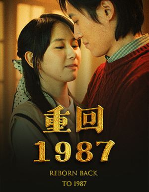 重回1987（92集）热门短剧在线看
