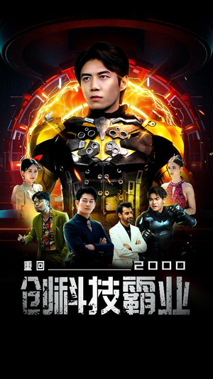 重回2000创科技霸业（69集）短剧分享片段