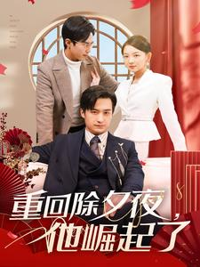 重回除夕夜他崛起了（89集）第一集